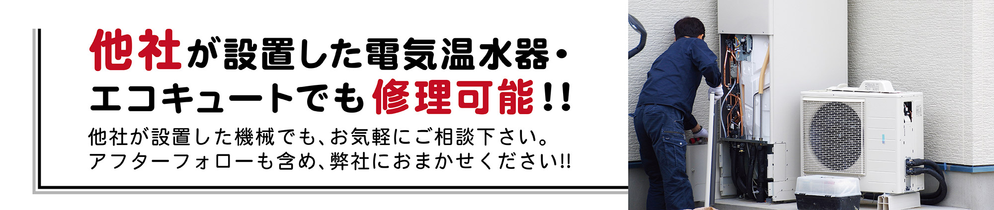 他社が設置した電気温水器・エコキュートでも修理可能